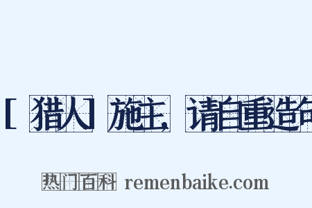 [猎人]施主,请自重造句是什么意思的图片